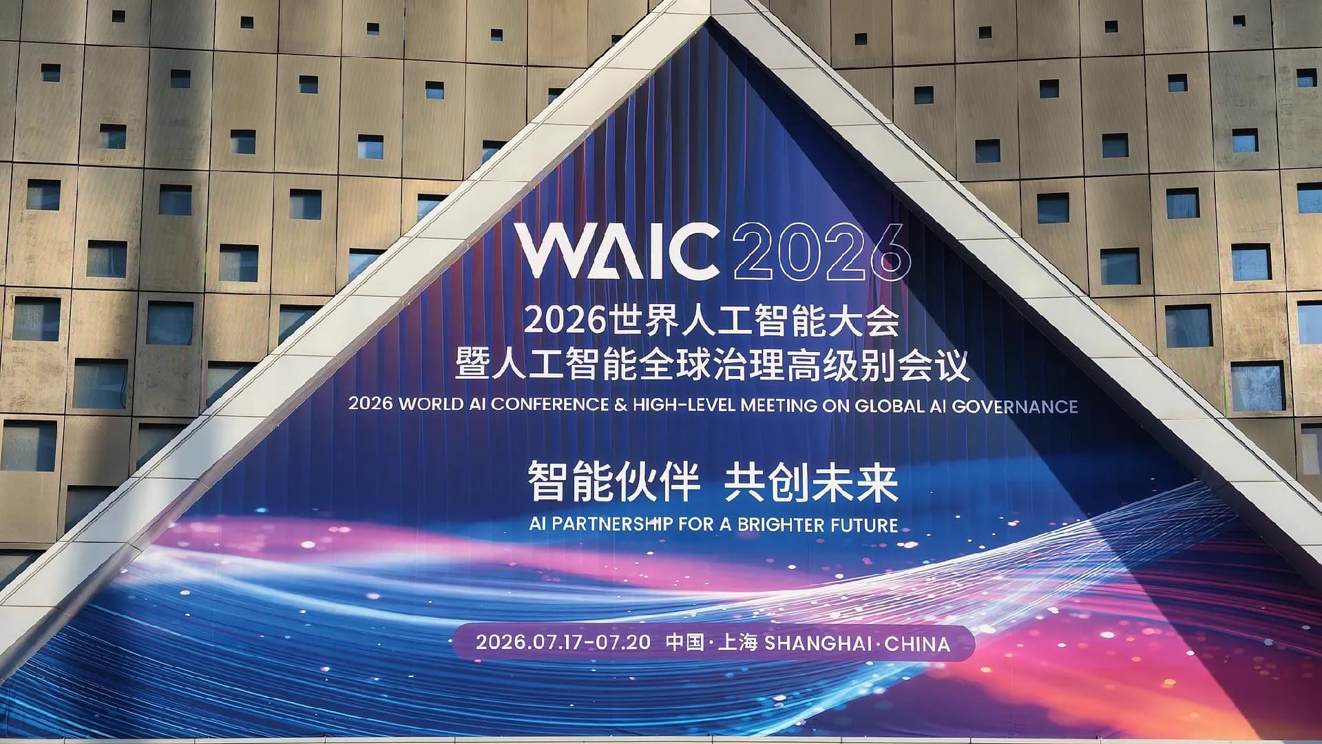 Председатель WAIC 2026: развитие ИИ требует баланса между инновациями и безопасностью, а международное сотрудничество должно быть усилено